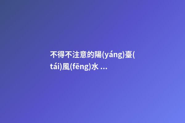 不得不注意的陽(yáng)臺(tái)風(fēng)水，一不小心就會(huì)破財(cái)